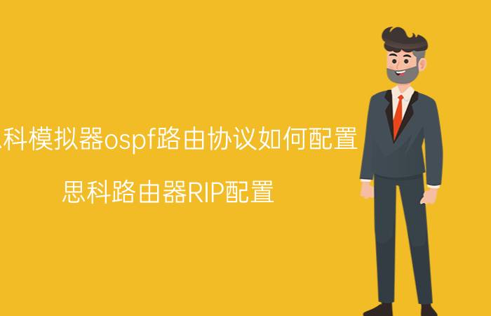 思科模拟器ospf路由协议如何配置 思科路由器RIP配置？